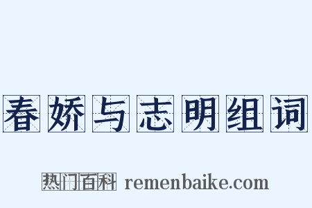 春娇与志明组词是什么意思的图片
